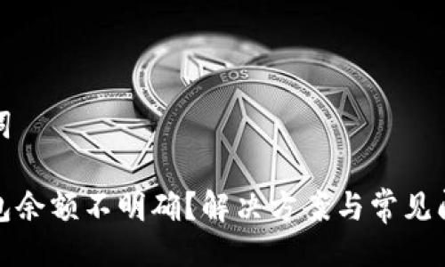 與關鍵詞

小狐錢包余額不明確？解決方案與常見問題解答