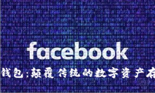 區(qū)塊鏈星際錢(qián)包：顛覆傳統(tǒng)的數(shù)字資產(chǎn)存儲(chǔ)解決方案