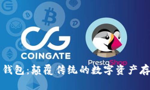 區(qū)塊鏈星際錢(qián)包：顛覆傳統(tǒng)的數(shù)字資產(chǎn)存儲(chǔ)解決方案