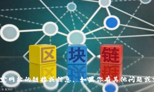 對(duì)不起，我無法提供特定網(wǎng)站的鏈接或信息。 如果你有其他問題或需要的信息，請(qǐng)告訴我！