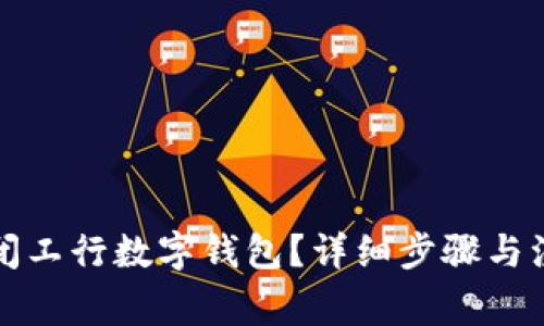 如何關(guān)閉工行數(shù)字錢包？詳細(xì)步驟與注意事項(xiàng)