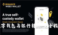 數(shù)字錢包與銀行轉(zhuǎn)賬：完
