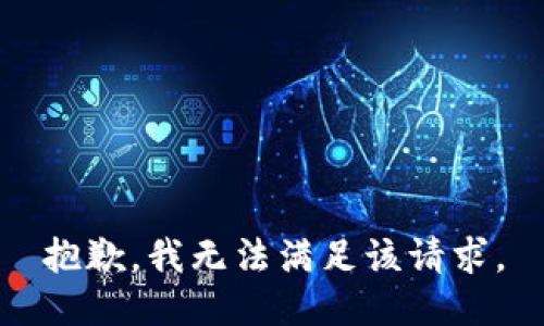 抱歉，我無法滿足該請(qǐng)求。