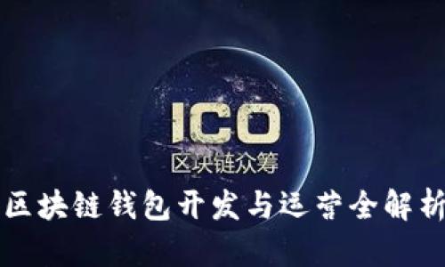 區(qū)塊鏈錢包開發(fā)與運(yùn)營(yíng)全解析