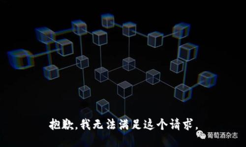 抱歉，我無(wú)法滿足這個(gè)請(qǐng)求。