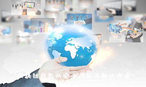 區(qū)塊鏈錢包的安全問題與解決方案