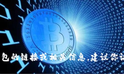 抱歉，我無法提供具體的鏈接或網(wǎng)址。如果你需要找到小狐錢包的鏈接或相關(guān)信息，建議你訪問官方網(wǎng)站或相關(guān)的應(yīng)用商店以獲取最新和最準(zhǔn)確的信息。
