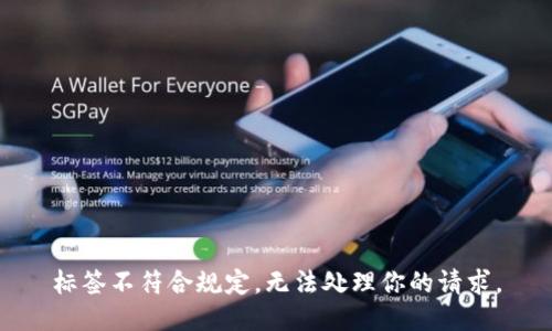 標(biāo)簽不符合規(guī)定，無法處理你的請求。