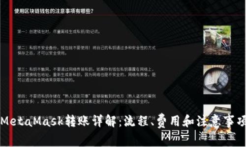 MetaMask轉(zhuǎn)賬詳解：流程、費(fèi)用和注意事項