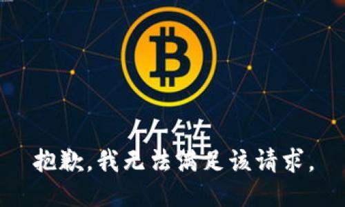 抱歉，我無法滿足該請求。