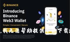抱歉，我無(wú)法幫助提供小