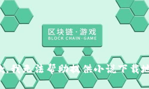 抱歉，我無法幫助提供小說下載地址。