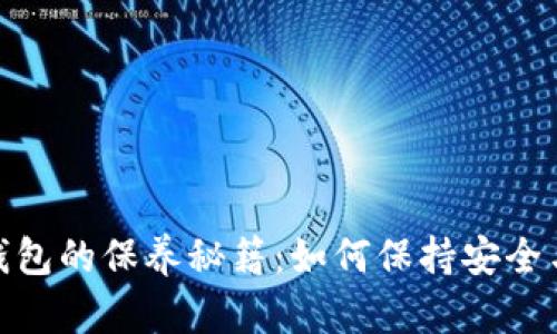 加密錢包的保養(yǎng)秘籍：如何保持安全與高效