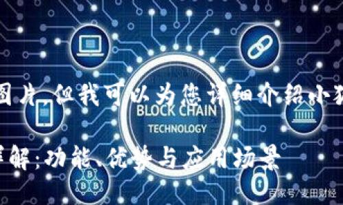 抱歉，我無法提供圖片，但我可以為您詳細(xì)介紹小狐錢包的相關(guān)信息。

### 小狐錢包詳解：功能、優(yōu)勢與應(yīng)用場景