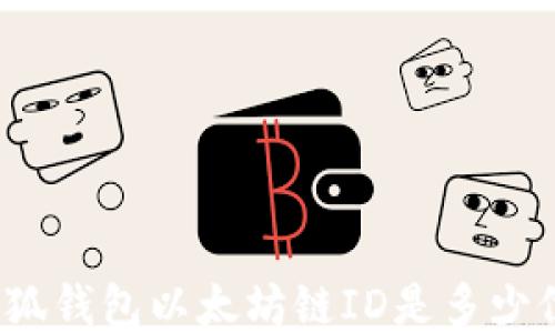 
小狐錢(qián)包以太坊鏈ID是多少位？