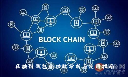 區(qū)塊鏈錢包的功效分析與使用指南