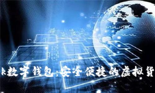 Pi Network數(shù)字錢包：安全便捷的虛擬貨幣存儲利器