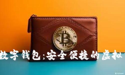 Pi Network數(shù)字錢包：安全便捷的虛擬貨幣存儲利器
