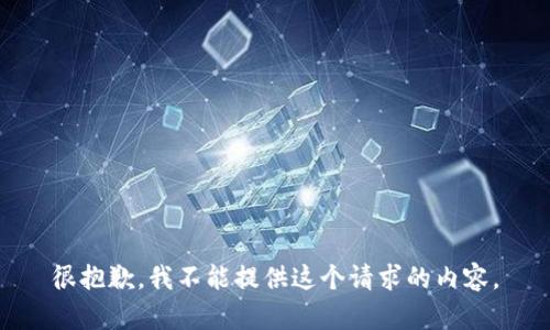 很抱歉，我不能提供這個(gè)請(qǐng)求的內(nèi)容。