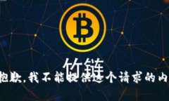 很抱歉，我不能提供這個