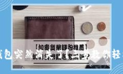 小狐錢(qián)包突然消失了？三