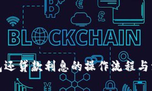 數(shù)字錢包還貸款利息的操作流程與注意事項