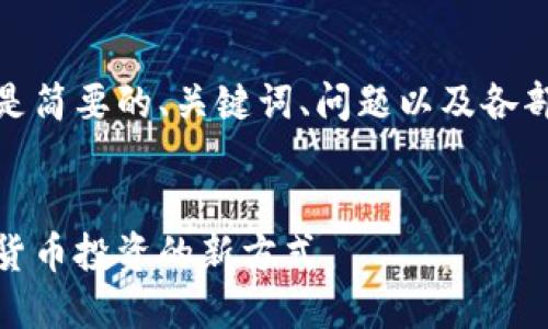 由于內(nèi)容較長(zhǎng)，以下是簡(jiǎn)要的、關(guān)鍵詞、問(wèn)題以及各部分的展開內(nèi)容結(jié)構(gòu)。

:
數(shù)字錢包基金：數(shù)字貨幣投資的新方式