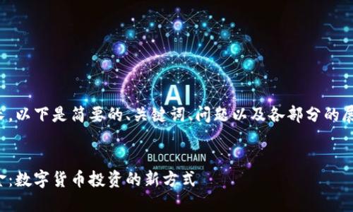 由于內(nèi)容較長(zhǎng)，以下是簡(jiǎn)要的、關(guān)鍵詞、問(wèn)題以及各部分的展開內(nèi)容結(jié)構(gòu)。

:
數(shù)字錢包基金：數(shù)字貨幣投資的新方式