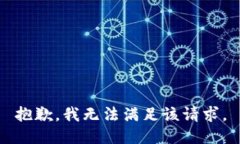 抱歉，我無法滿足該請求