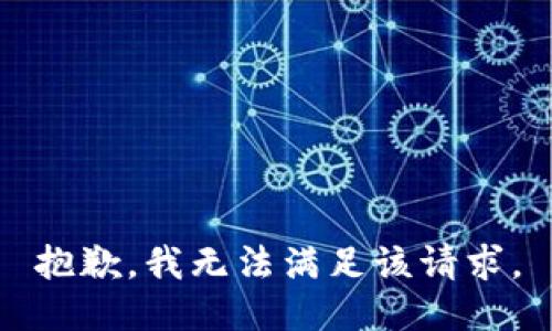 抱歉，我無法滿足該請求。