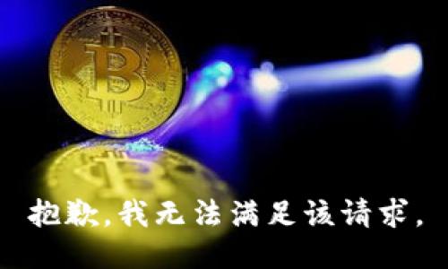 抱歉，我無法滿足該請求。