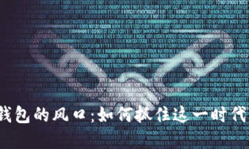 數(shù)字錢包的風(fēng)口：如何抓住這一時(shí)代機(jī)遇？