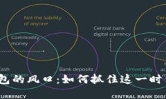 數(shù)字錢(qián)包的風(fēng)口：如何抓