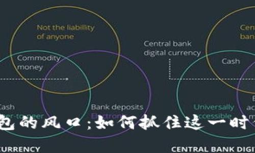 數(shù)字錢包的風(fēng)口：如何抓住這一時(shí)代機(jī)遇？