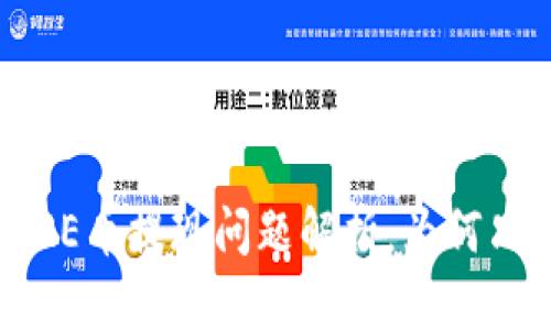 小狐錢包CORE幣提現(xiàn)問題解析：為何只顯示0.1個？