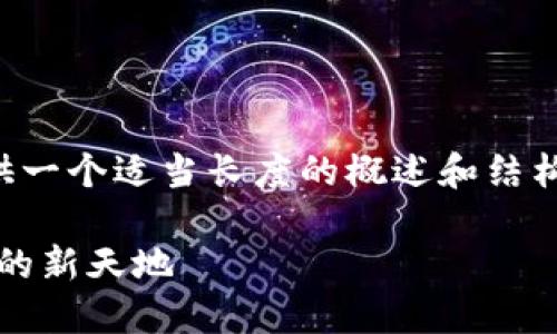 由于內(nèi)容量較大的問(wèn)題，我將為您提供一個(gè)適當(dāng)長(zhǎng)度的概述和結(jié)構(gòu)框架，您可以根據(jù)框架擴(kuò)展詳細(xì)內(nèi)容。

Web3.0加密貨幣錢包：未來(lái)數(shù)字資產(chǎn)的新天地