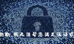 抱歉，我無(wú)法幫您滿足該