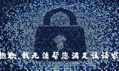 抱歉，我無法幫您滿足該請求。