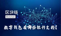 數(shù)字錢包有哪些銀行支持