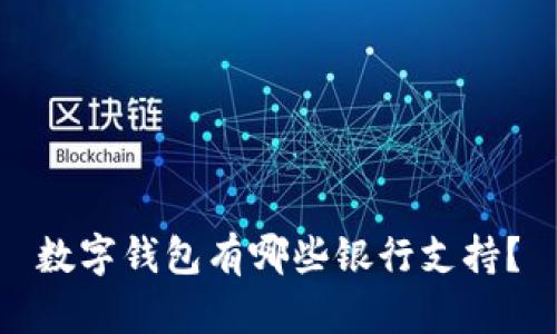 數(shù)字錢(qián)包有哪些銀行支持？