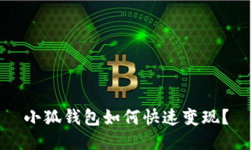 小狐錢包如何快速變現(xiàn)？