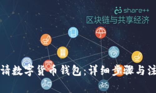 如何申請數(shù)字貨幣錢包：詳細步驟與注意事項