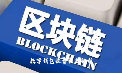 數(shù)字錢包收費模式解析