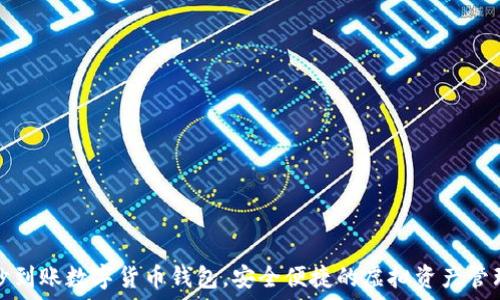   
秒到賬數(shù)字貨幣錢(qián)包，安全便捷的虛擬資產(chǎn)管理