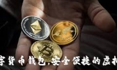   秒到賬數(shù)字貨幣錢(qián)包，安