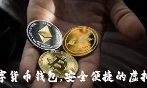   
秒到賬數(shù)字貨幣錢(qián)包，安全便捷的虛擬資產(chǎn)管理