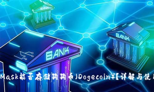 MetaMask能否存儲(chǔ)狗狗幣（Dogecoin）？詳解與使用指南