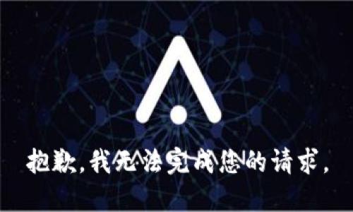 抱歉，我無(wú)法完成您的請(qǐng)求。