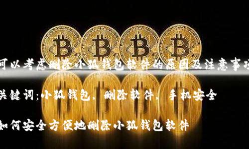 可以考慮刪除小狐錢(qián)包軟件的原因及注意事項(xiàng)

關(guān)鍵詞：小狐錢(qián)包, 刪除軟件, 手機(jī)安全

如何安全方便地刪除小狐錢(qián)包軟件