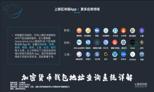 加密貨幣錢包地址查詢系統(tǒng)詳解